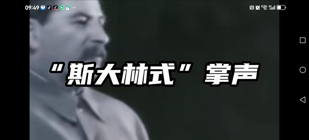 【斯大林式掌声】
这是发生在大清洗的初期，每当会场有斯大林出场，全体成员掌声雷动