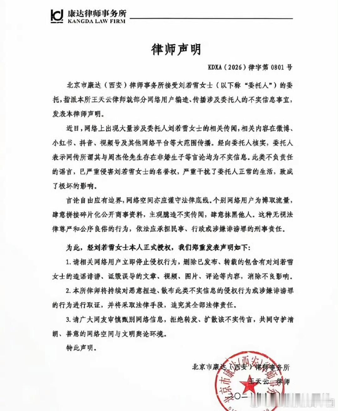 刘若雪方辟谣与周杰伦私生子传闻8月7日，一认证为律师的账号发布刘若雪律师声明，称