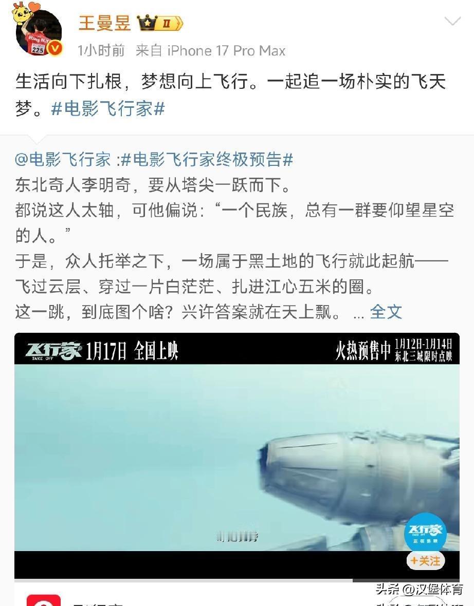 王曼昱刚在赛场扣杀，反手就给一部东北喜剧点了赞。
不是代言，不是广告。
是她擦汗