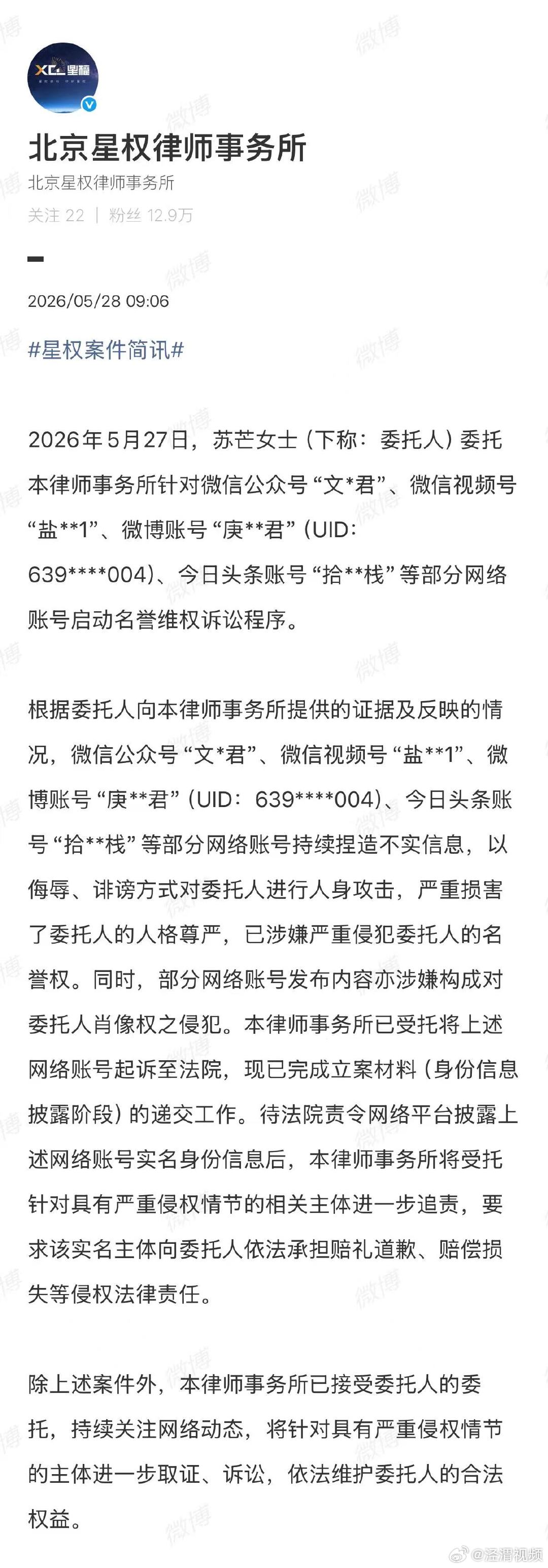 【苏芒启动名誉维权诉讼】多账号诽谤苏芒被起诉5月28日，北京星权律师事务所发布：