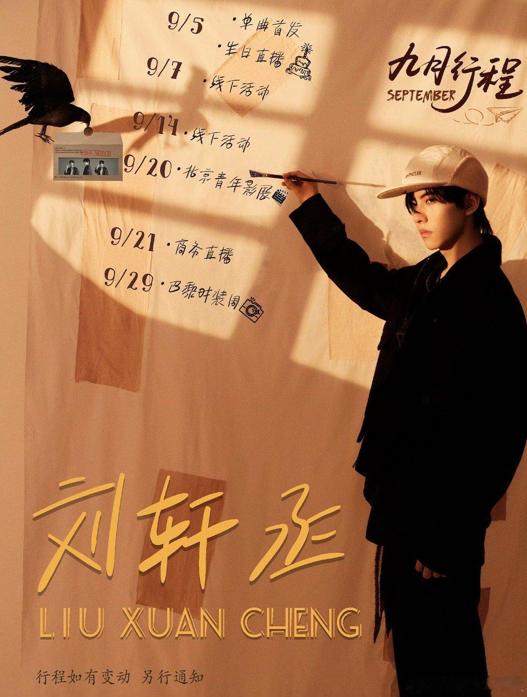 刘轩丞九月行程刘轩丞单曲首发刘轩丞单曲首发，哇，，[哇][哇] ​​​