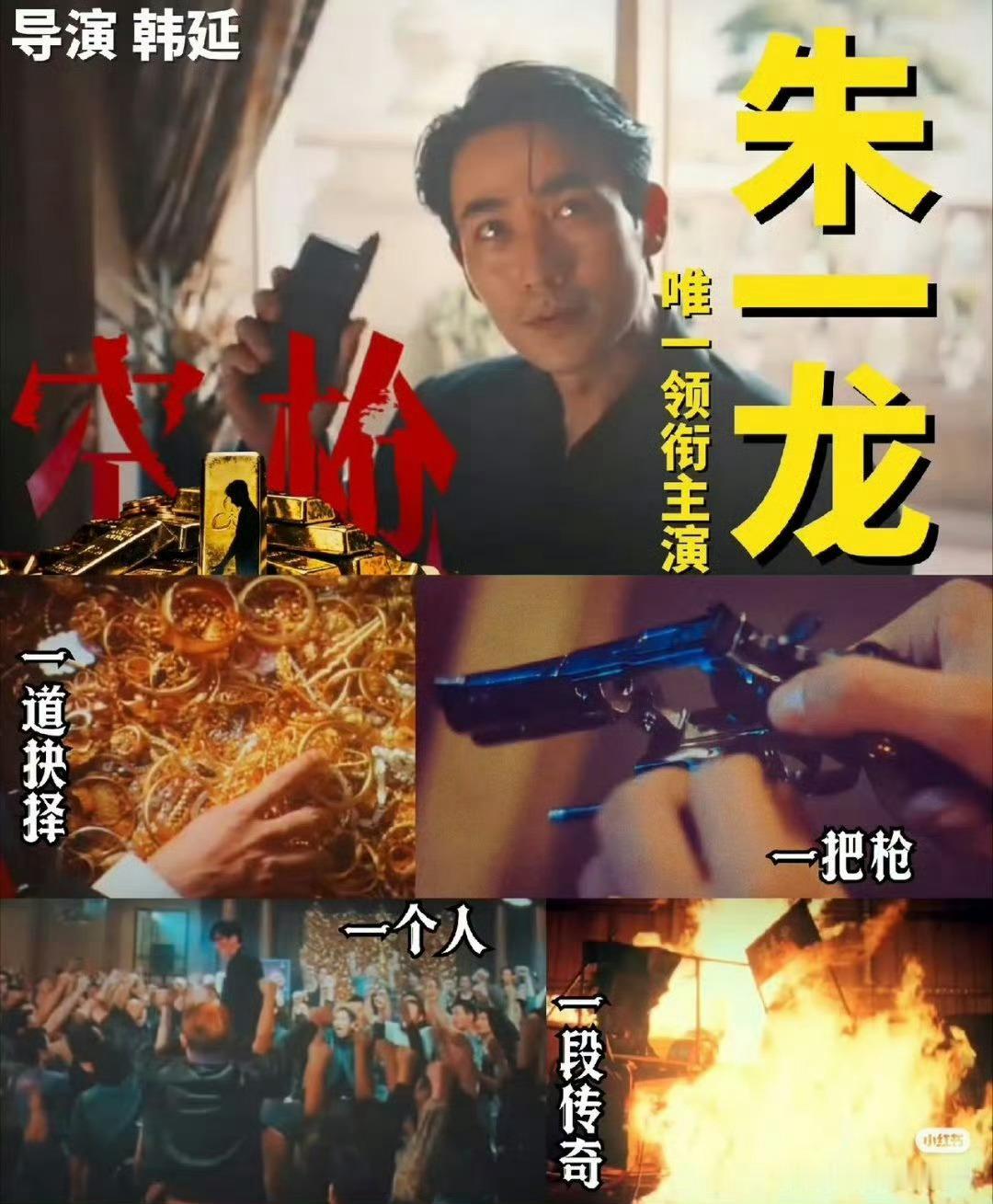 影帝朱一龙扛起电影《空枪》主线，实力派前辈倾力加盟。影片兼具硬核场面与现实思考，