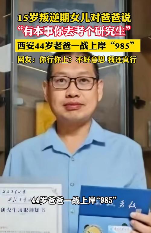 陕西西安，44岁老爹遭闺女一句话激出个985！5个月带薪苦读成功，顺道把女儿也“