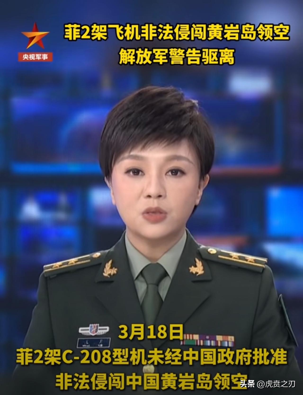 菲2架C-208型机未经中国政府批准，非法侵闯中国黄岩岛领空，南部战区回应
评：