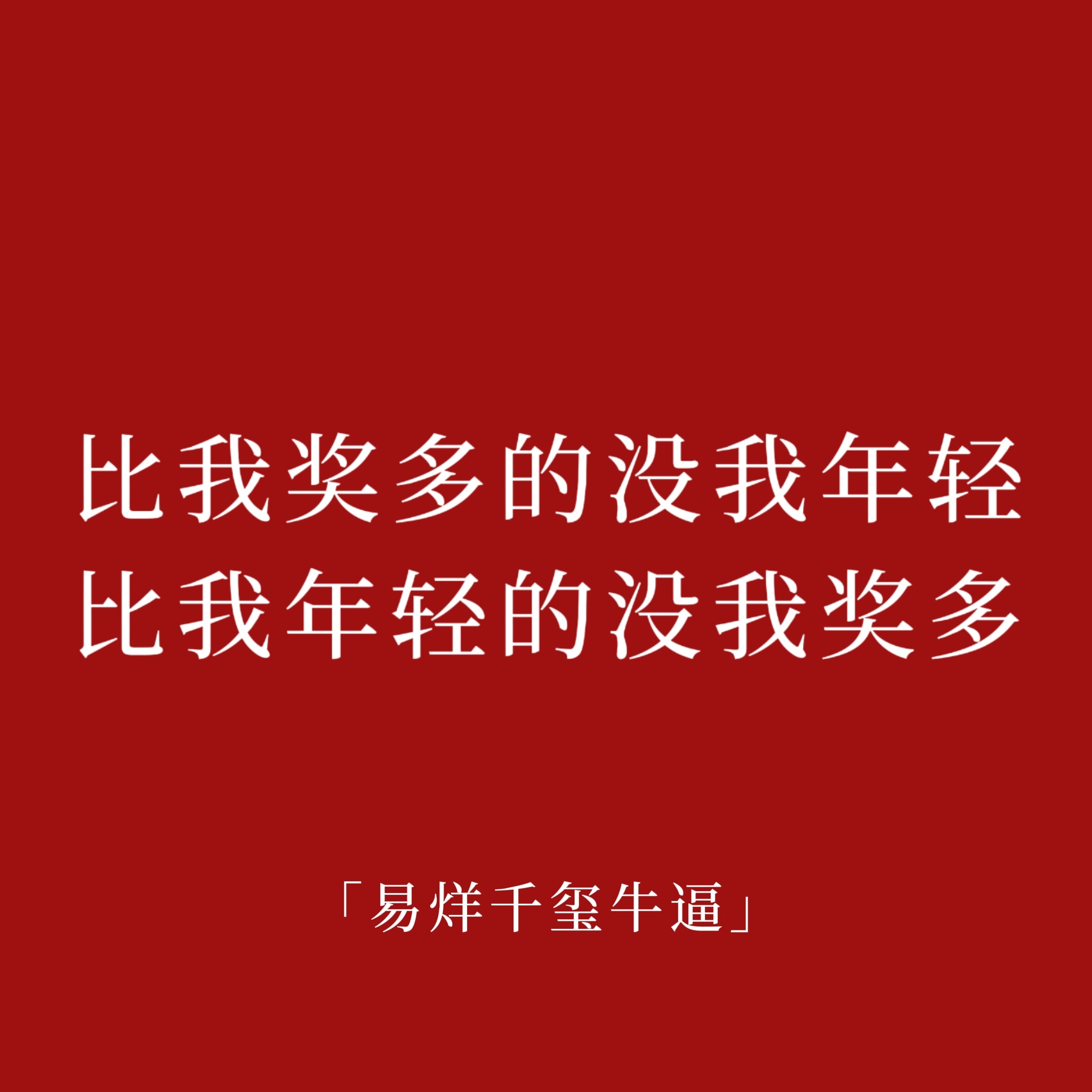 比我奖多的没我年轻比我年轻的没我奖多玺帝牛逼 