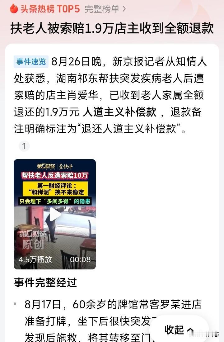 扶老人被索赔1.9万元的衡阳祁东老板，已经收到了全额退款。老人不舒服进入棋牌室后