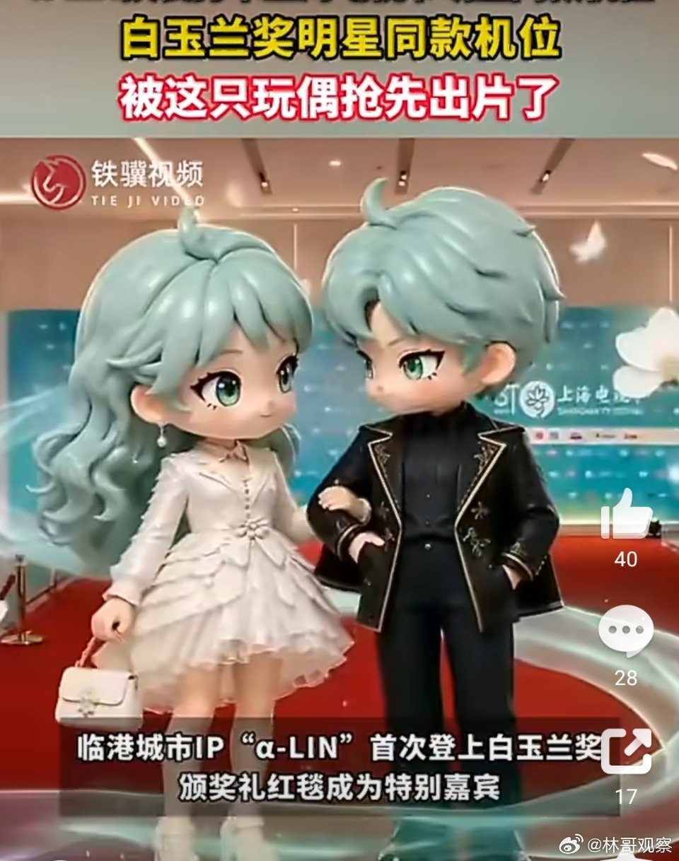 白玉兰奖明星同款机位被这只玩偶抢先出片了白玉兰红毯还没开始，这只叫α-LIN的小