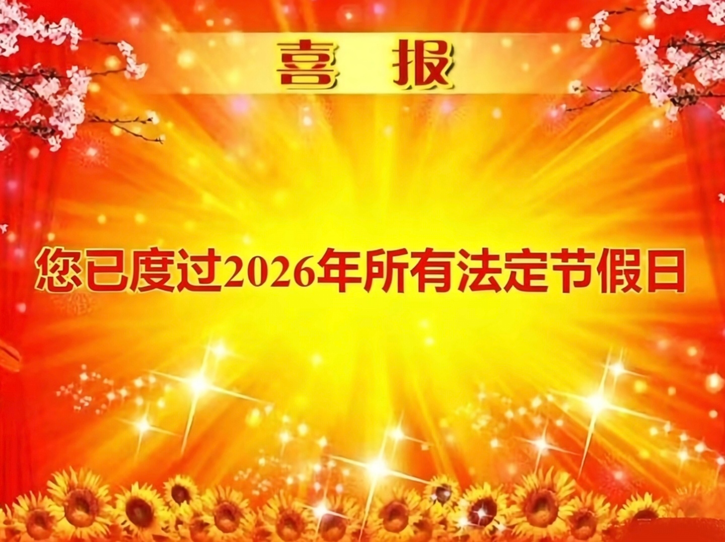 恭喜大家，2026年的所有法定假期已经全部结束。[捂嘴哭] ​​​