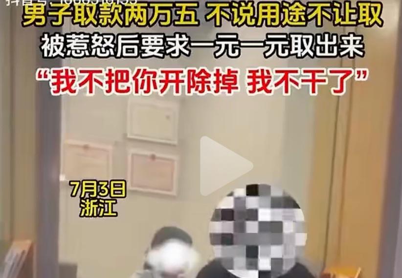 男子银行取钱二万五被要求说用途，男子直接怒了，要求一元一元取把女员工逼哭，这到底