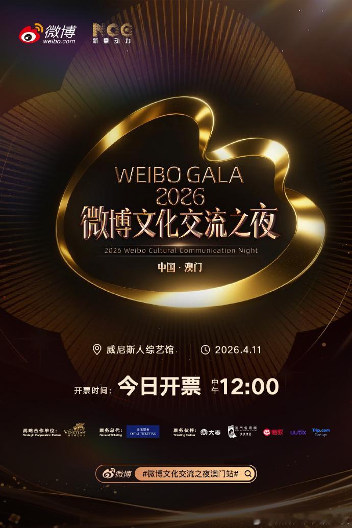 微博文化交流之夜澳门站2026微博文化交流之夜澳门站今日12:00正式开票，票务
