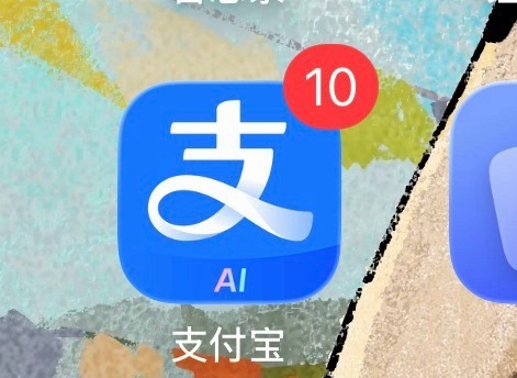 有没有发现支付宝的图标多了AI字样