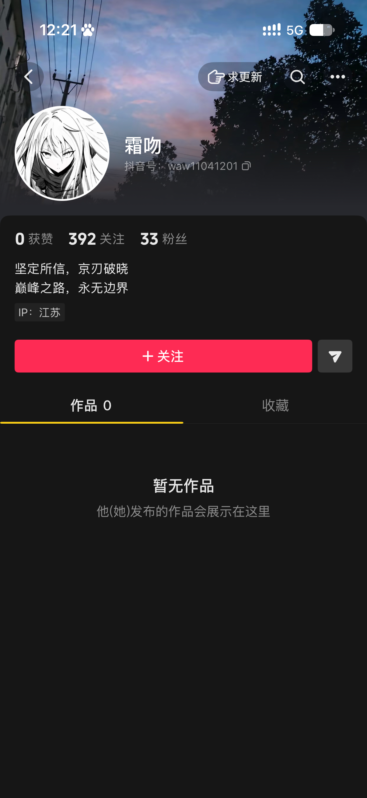先把你主页的坚定所信去掉再融粉吧   傻呗 ​​​