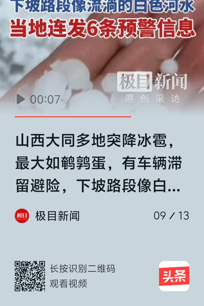 9月13日上午10时许，山西大同云冈区、浑源县等多地那是突然就下起了冰雹。这冰雹