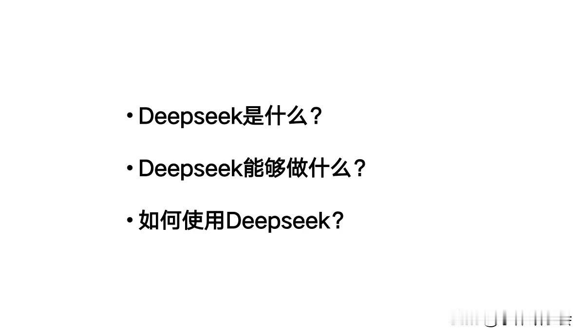 快速高效使用deep seek