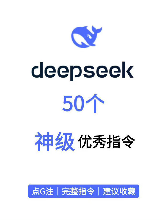 DeepSeek神级指令，超好用！！！ 