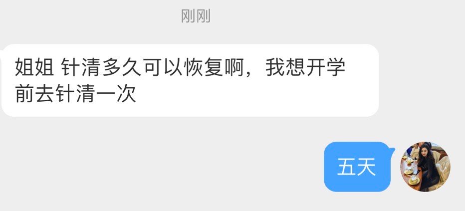 真的有老婆在关注针清的事情我恢复期大概在五天左右昨天开始可以化妆了（第四天但是有