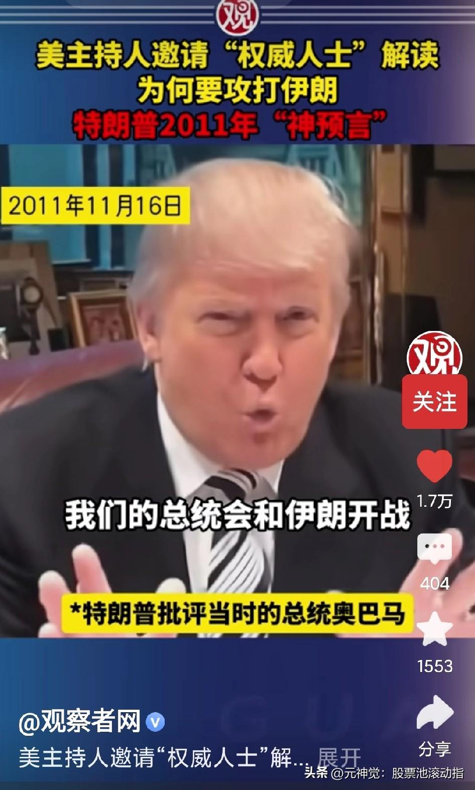 特朗普15年前关于攻打伊朗的神预言：“我们的总统（奥巴马）一定会和伊朗开战，因为