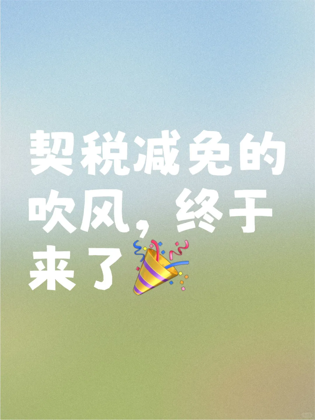 契税减免的吹风，终于来了