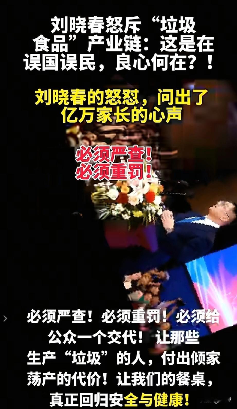 刘晓春怒斥垃圾食品链误国误民的牟利，该刹住了！

 
“这是在误国误民，良心何在