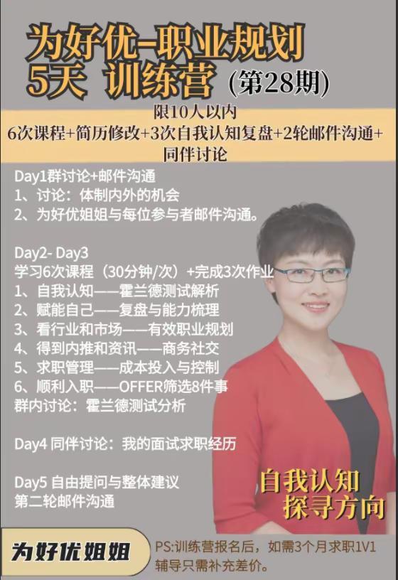 为好优姐姐5天职业规划训练营。推荐为好优姐姐“5天职业规划训练营”，包括6次线上