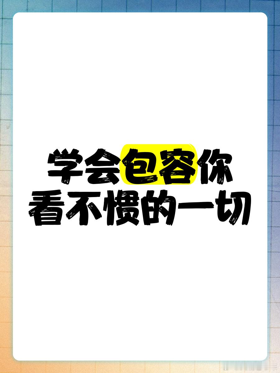 读书[超话]学会包容，是强者的必由之路“强者选择原谅，智者选择忽略，愚者指点江山