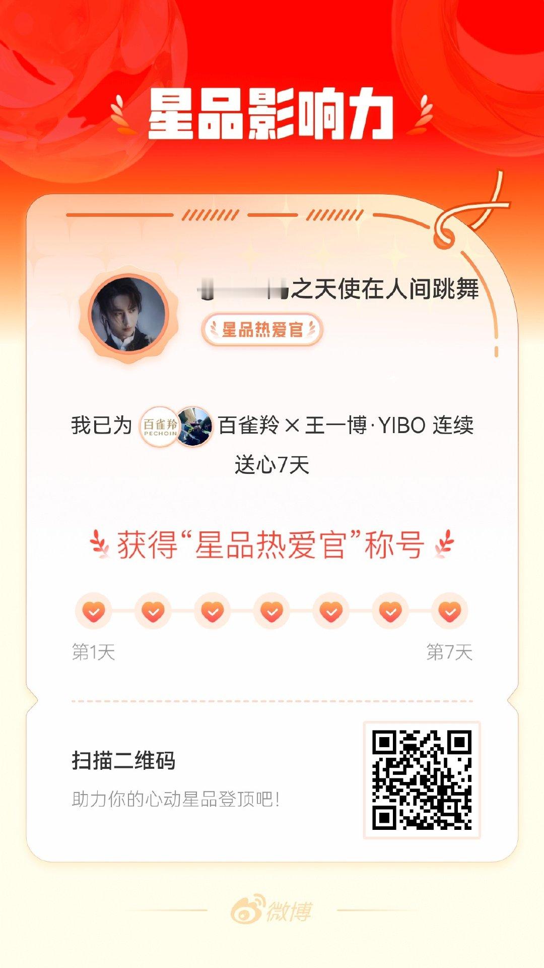 王一博[超话]我在星品影响力上为 X 连续送心7天，获得“星品热爱官”称号！快来