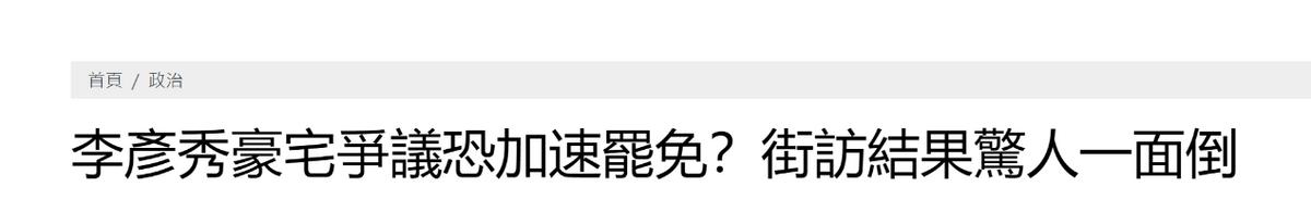 蓝营女民代陷豪宅争议，街访获得岛内民众力挺

民进党近日在岛内掀起大罢免潮，国民