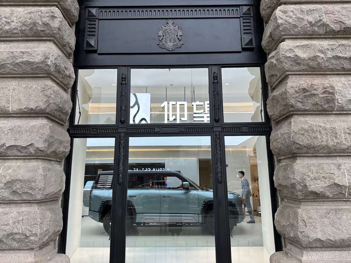 #仰望# 全国首家门店，上海外滩罗斯福公馆店正式开业。*仰望渠道规划包括展厅店和