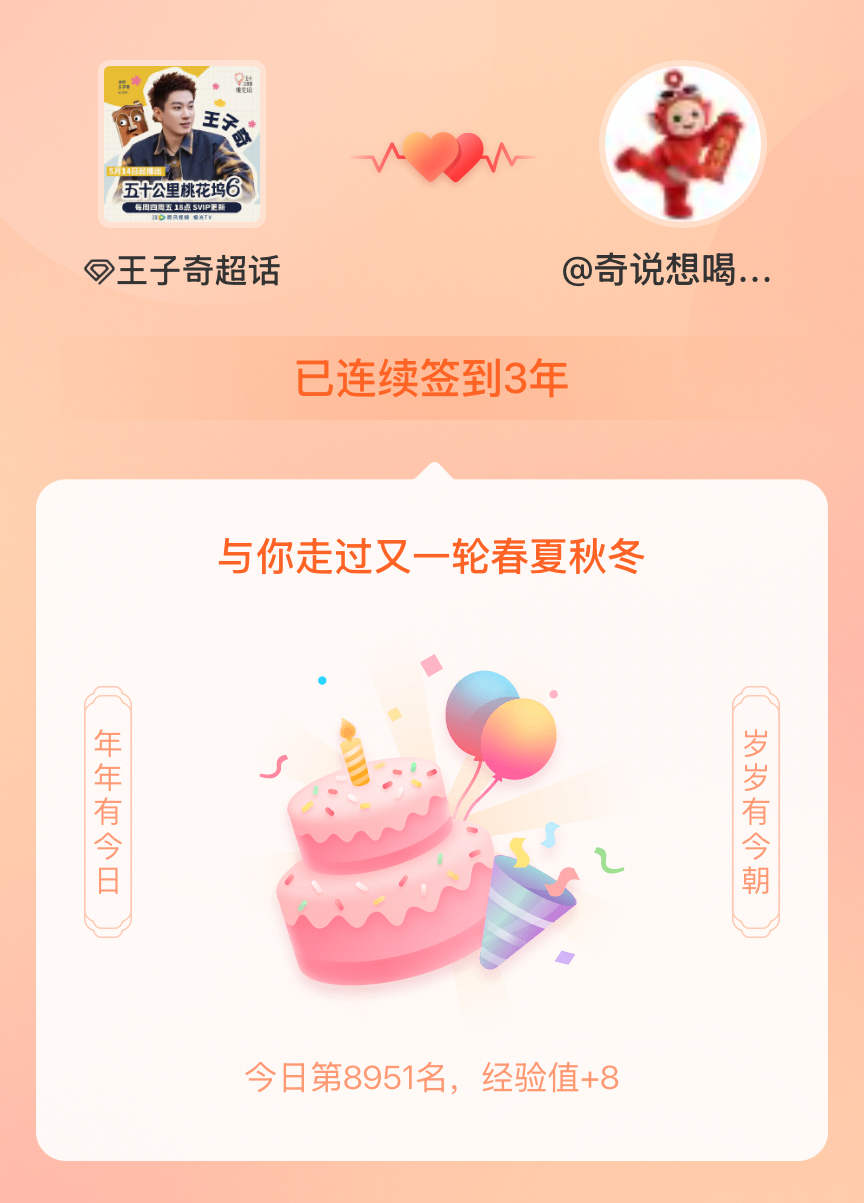 王子奇我在王子奇连续签到3年啦，还要一起走过很多个春夏秋冬~ 
