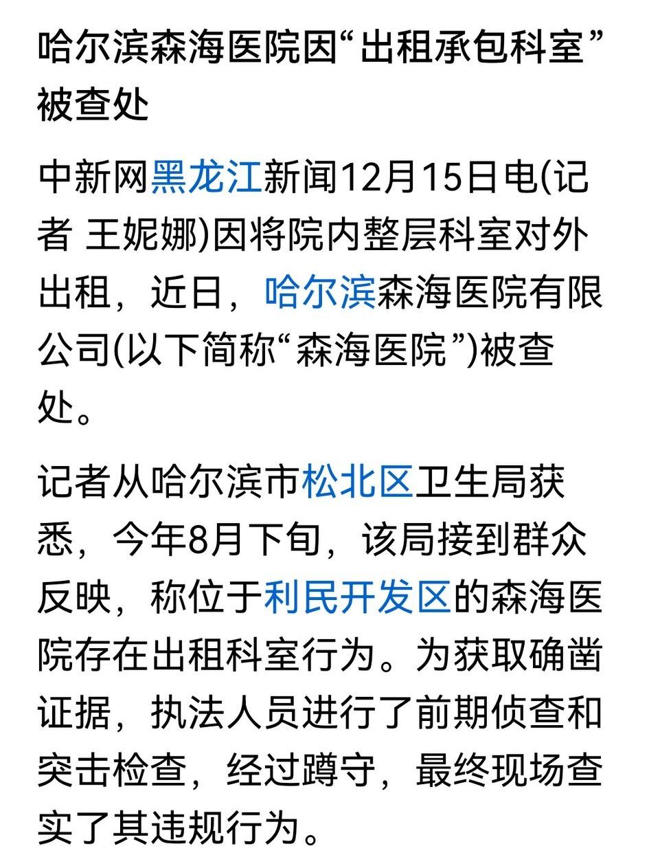 哈尔滨森海医院出租科室？原来是利民的，有去过的吗？

罚了24.5元。不多。