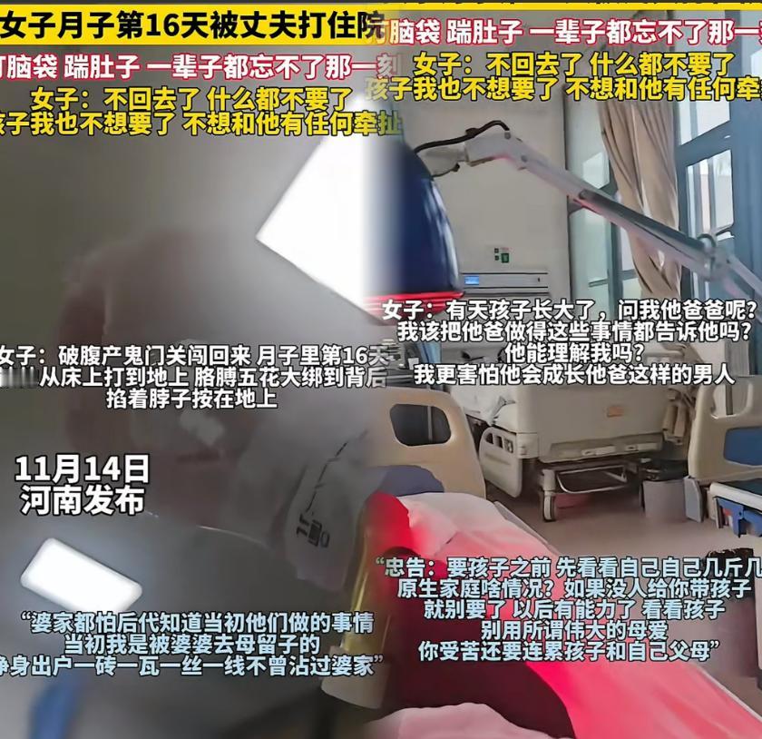 “这哪是家暴？分明是往人心口捅刀子！”河南那位剖腹产后16天的妈妈，挨的何止是丈