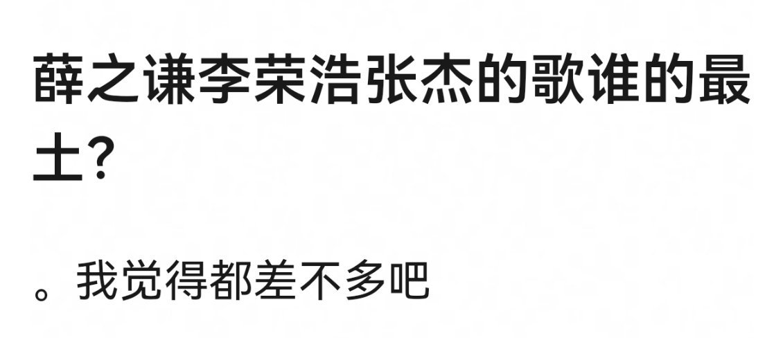 网友热议，薛之谦李荣浩张杰的歌谁最土？？张杰晒粉丝对于演唱会的评论