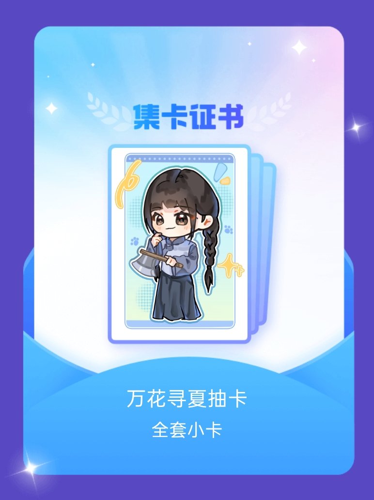 鞠婧祎 我成功集齐了"万花寻夏抽卡"的全套小卡！快来看看我的卡册吧~点击网页链接