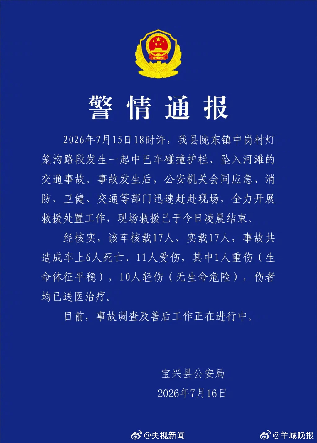 #四川一中巴坠入河滩6人死亡#【#四川宝兴交通事故6死11伤#】7月16日，四川