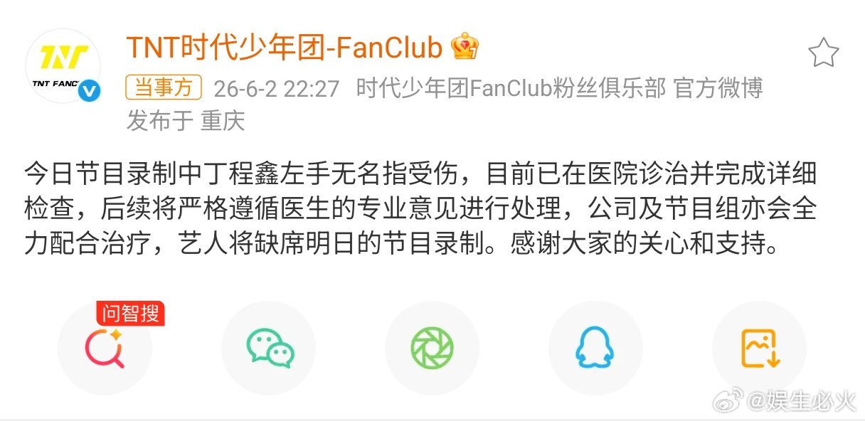 丁程鑫受伤 6月2日，丁程鑫在参与湖南卫视综艺《你好星期六》的录制过程中，于“推