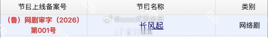 李现、李一桐《长风起》今日过审下证