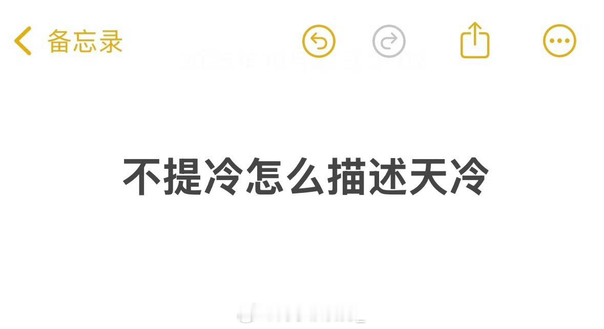 来说一说，不提冷怎么描述天冷[揣手] ​​​