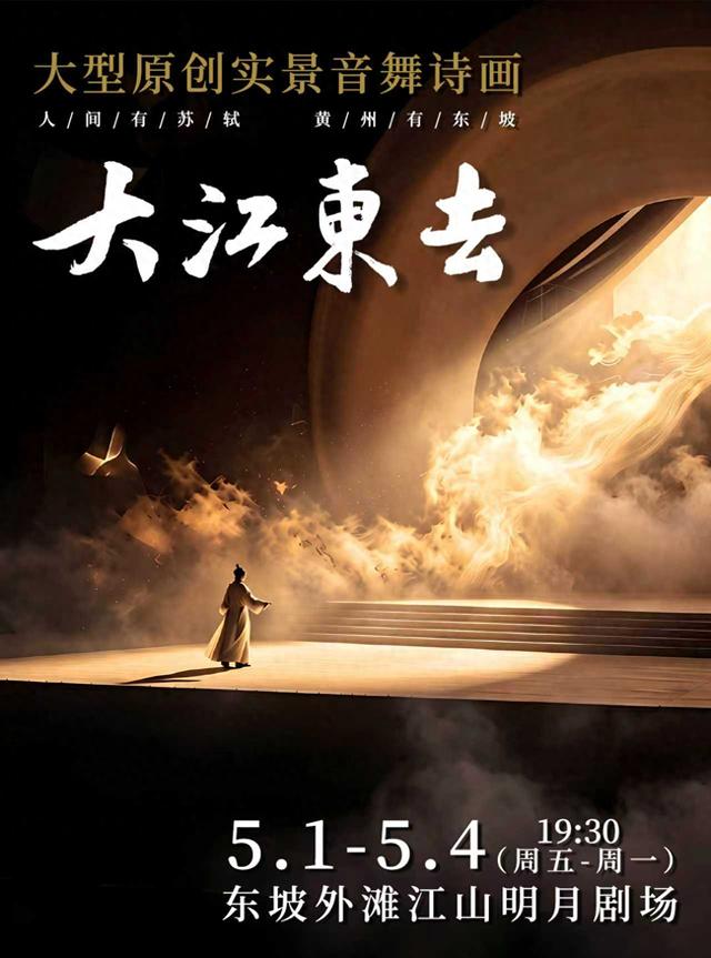 实景音舞诗画《大江东去》五一黄冈上演