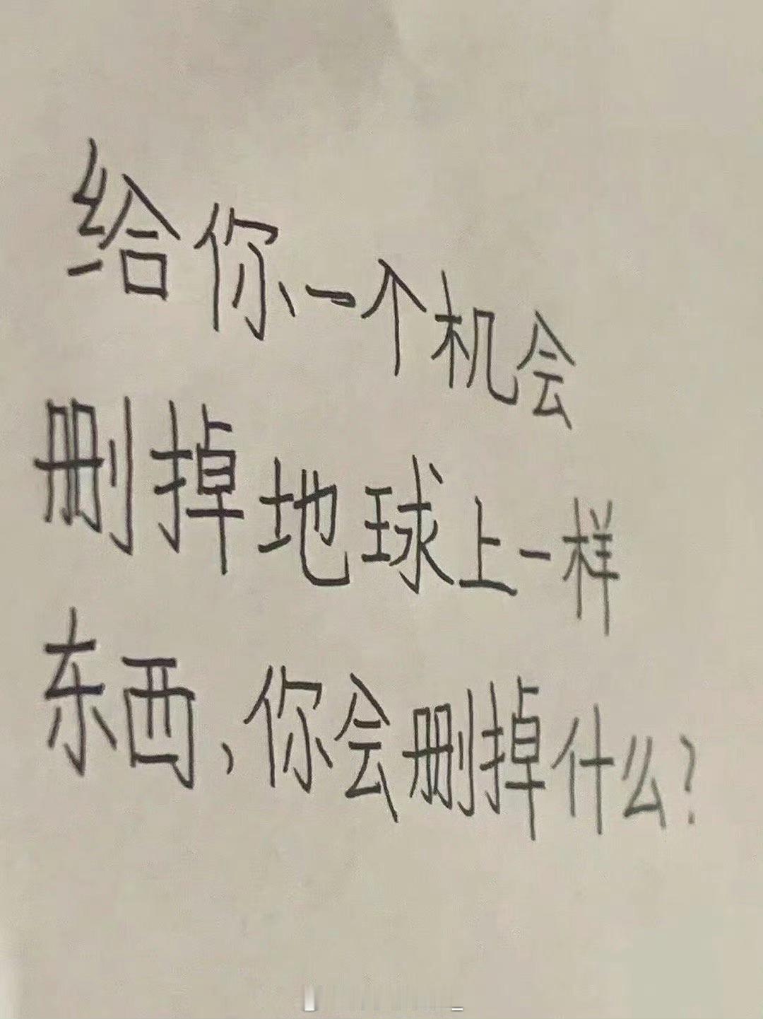 给你一个机会，你会删掉什么？？ ​ ​​​