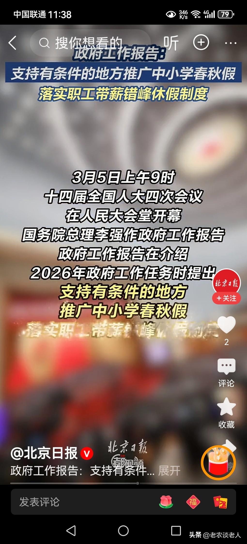 打工人可以错峰带薪休假，政策已经落地，真是一件大好消息。
今天的全国两会国家政府
