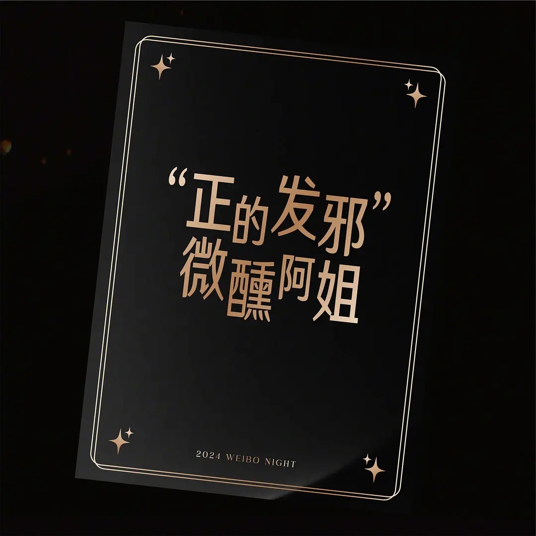 微博之夜嘉宾预告，额，，只猜出来祝绪丹和卢昱晓 