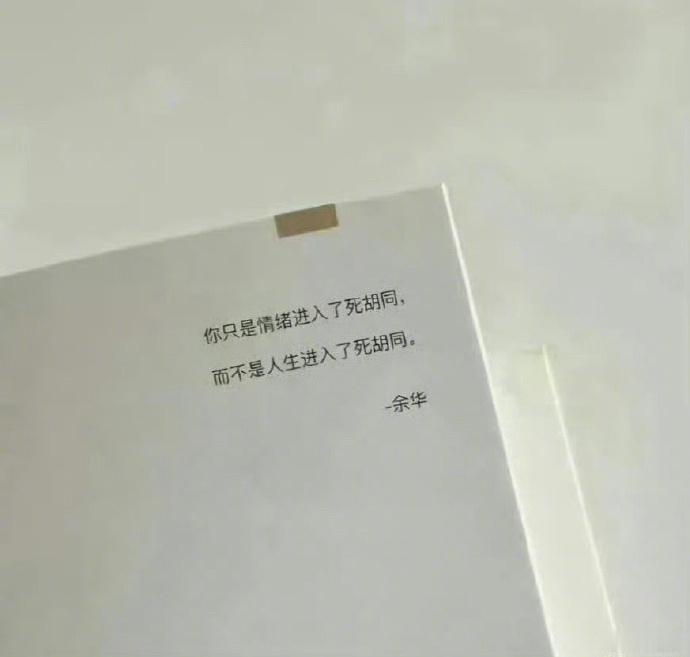 你只是情绪进入了死胡同，而不是人生进入了死胡同。                