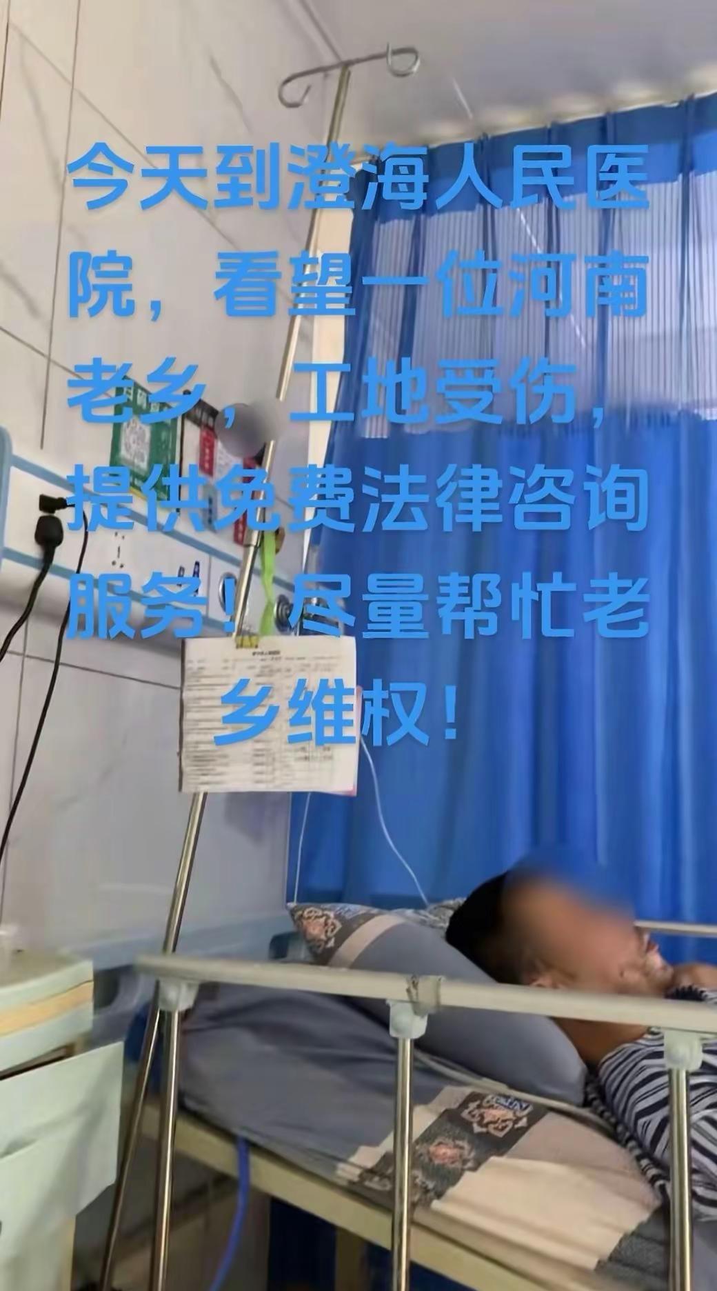 今天到澄海人民医院，看望一位河南老乡，工地受伤，提供免费法律咨询服务！