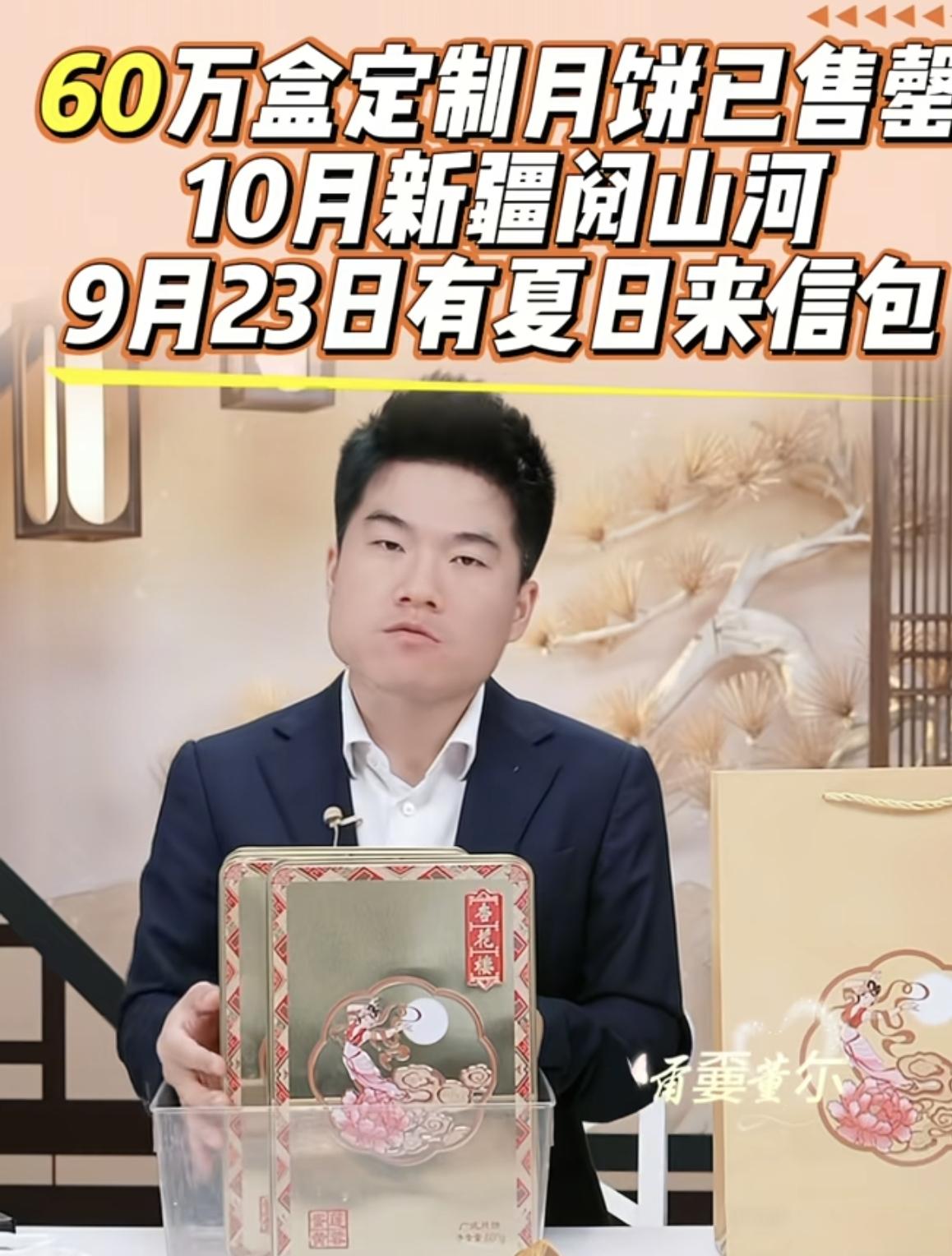 飙哥失算了！

董宇辉真的低估了丈母娘的消费力，本来计划订制100万单月饼，结果