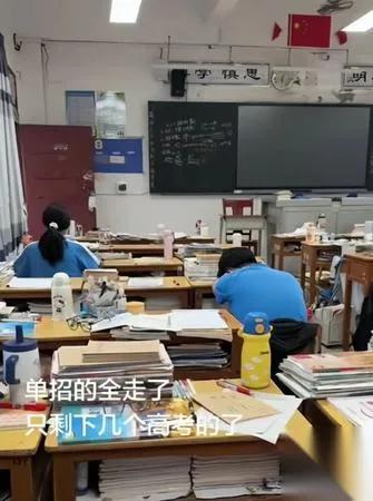 班里空了大半

全走了单招

剩下没几个人还在备战高考？

最近刷到这个场景真挺