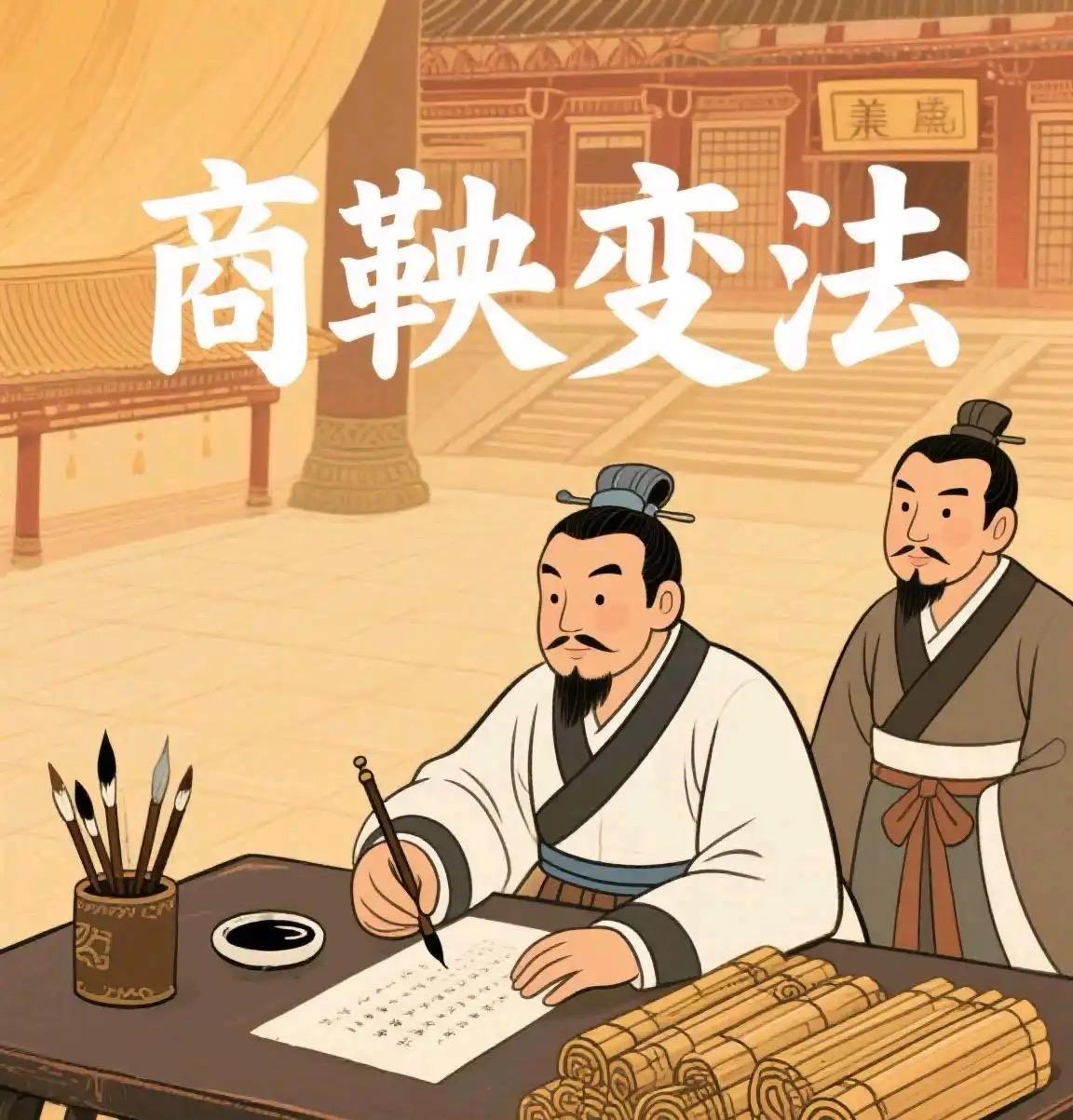 商鞅变法的本质是什么?商鞅变法的本质，是以“战时集权体系”重构秦国的生产关系，把