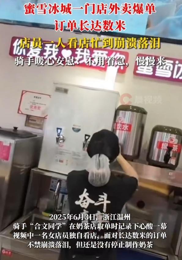 蜜雪冰城爆单女店员忙到崩溃落泪 有时候人员安排真的很不合理...店铺如果真的太繁