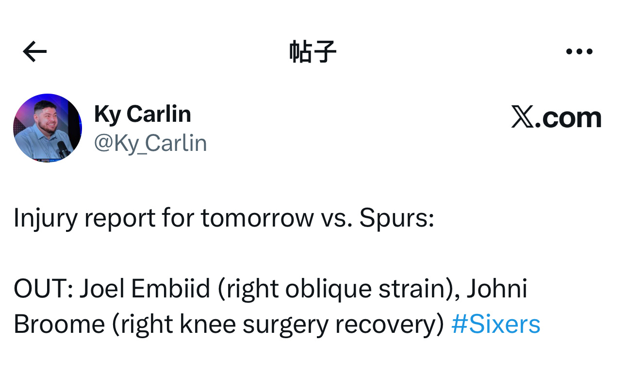 伤病报告更新，明天主场对阵马刺队比赛，乔尔·恩比德（右侧腹斜肌拉伤）、乔奈·布鲁