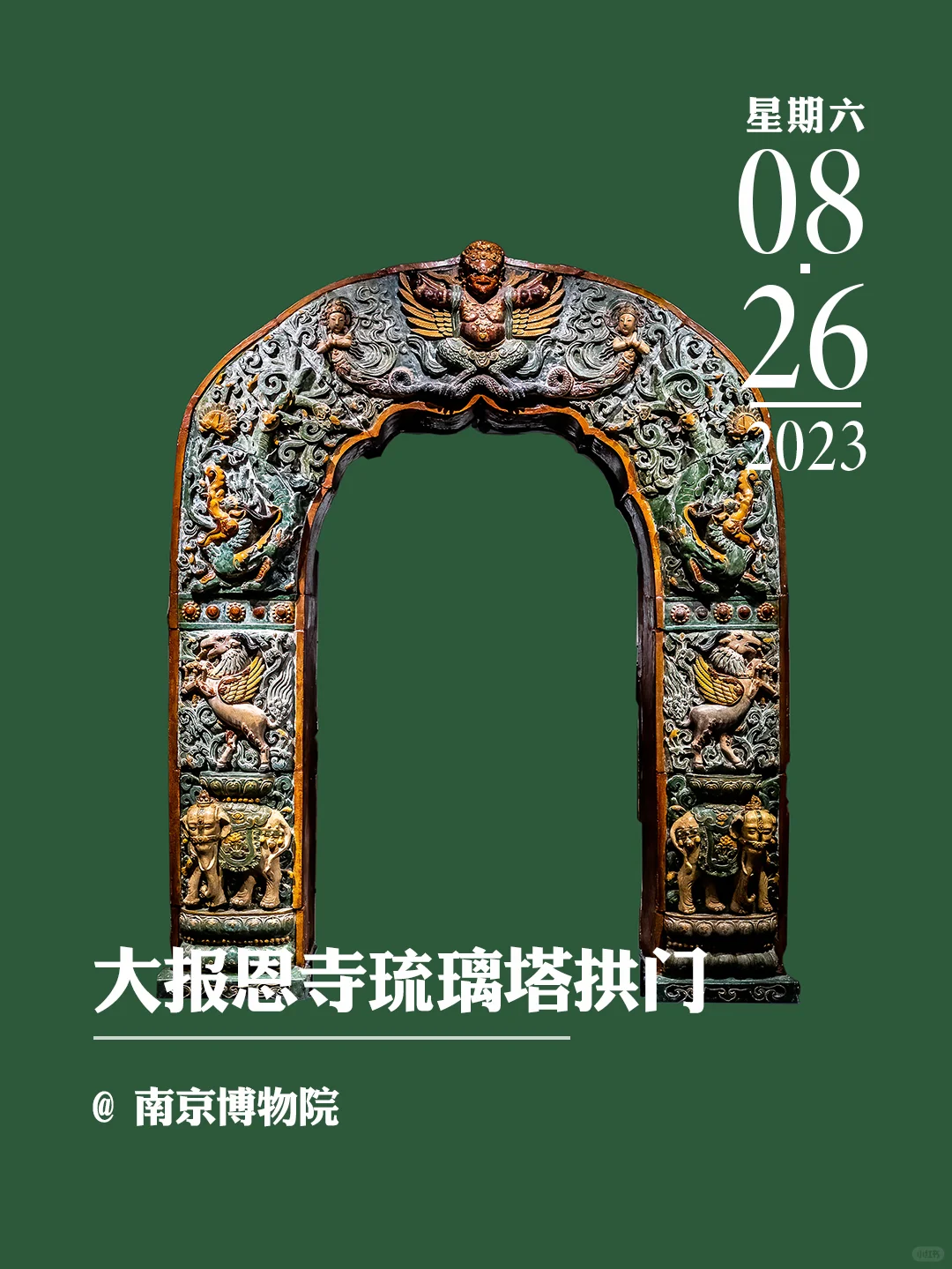 文物会说话|大报恩寺琉璃塔拱门