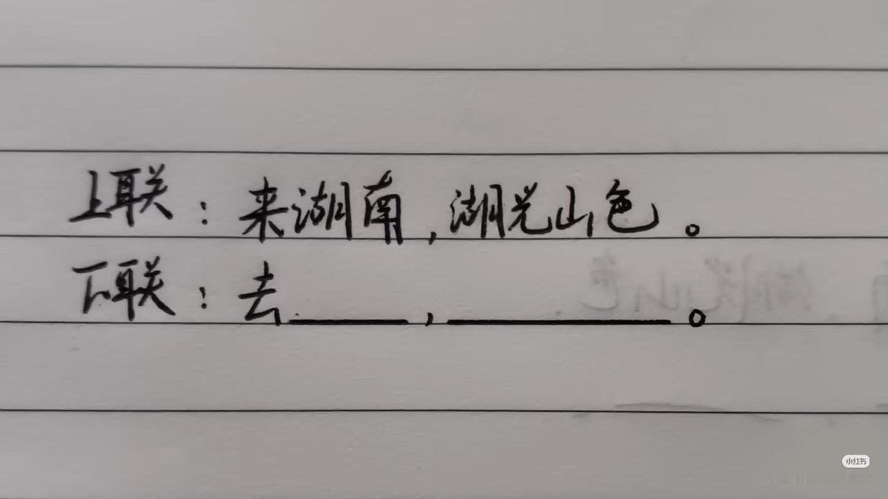 上联：来湖南，湖光山色；
下联：？